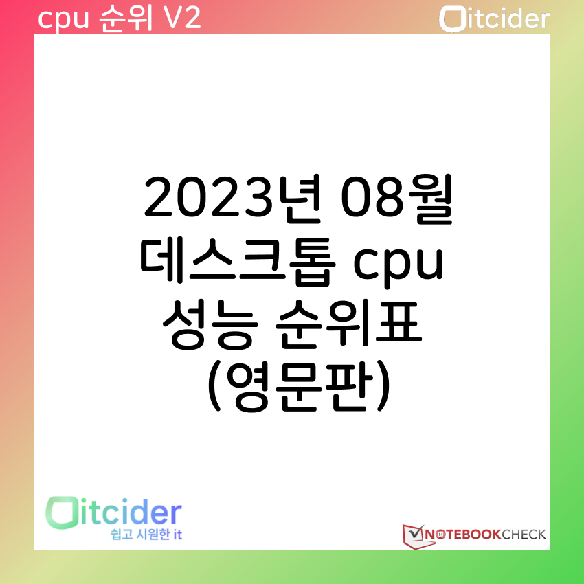 2023년 8월 최신 데스크톱 cpu 성능 순위 (영문판) 3