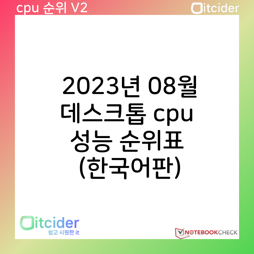 2023년 8월 최신 데스크톱 cpu 성능 순위 (한국어판) 1
