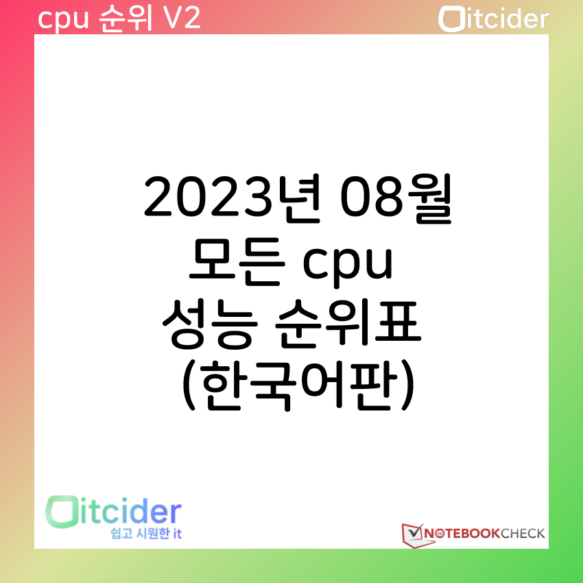2023년 8월 최신 모든 cpu 성능 순위 (한국어판) 7
