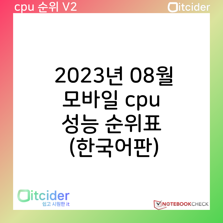 2023년 8월 최신 모바일 cpu 성능 순위 (한국어판) 1