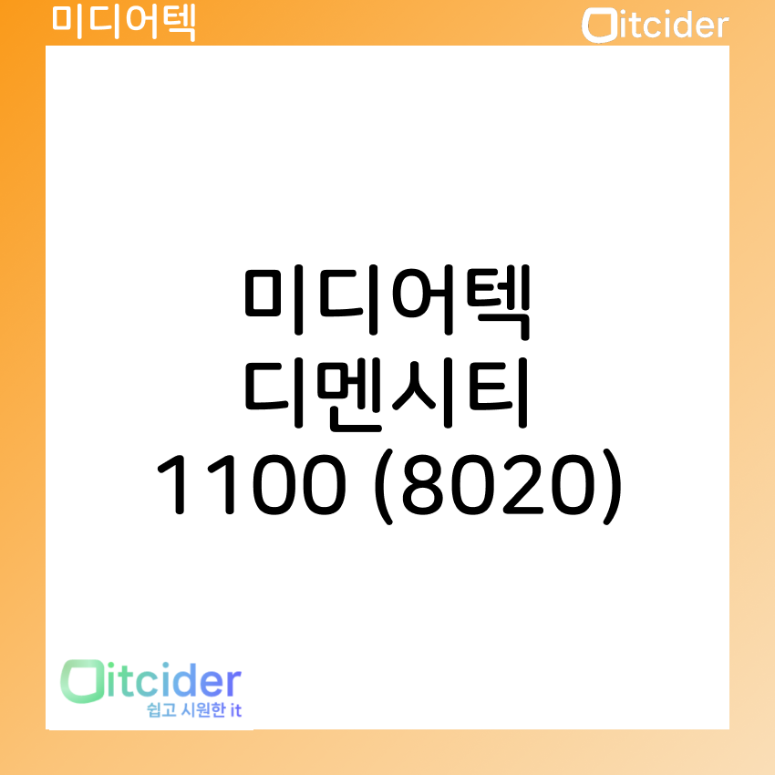 미디어텍 디멘시티 1100 (8020) 9