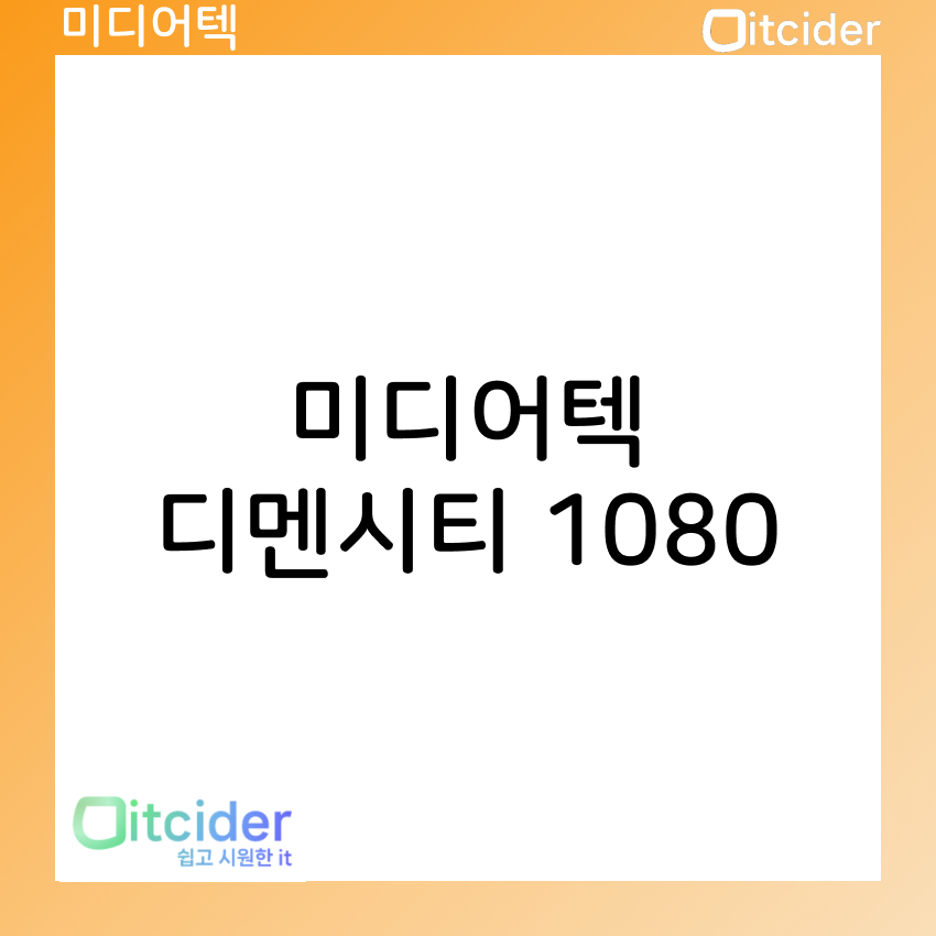미디어텍 디멘시티 1080(7050) 15