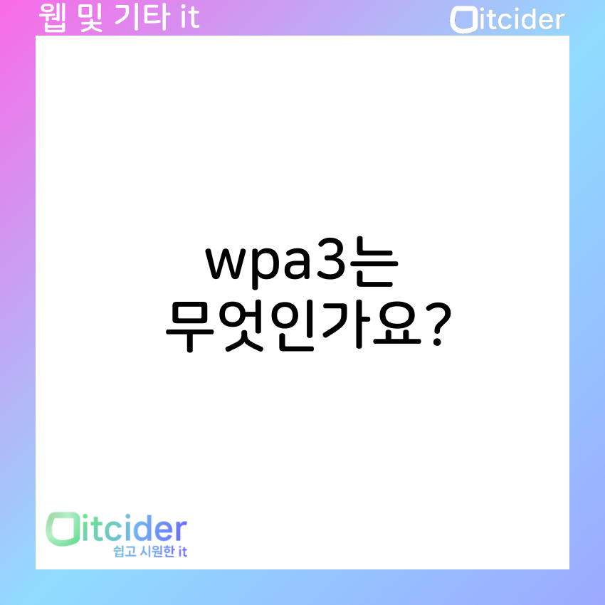 wpa3는 무엇인가요? 1