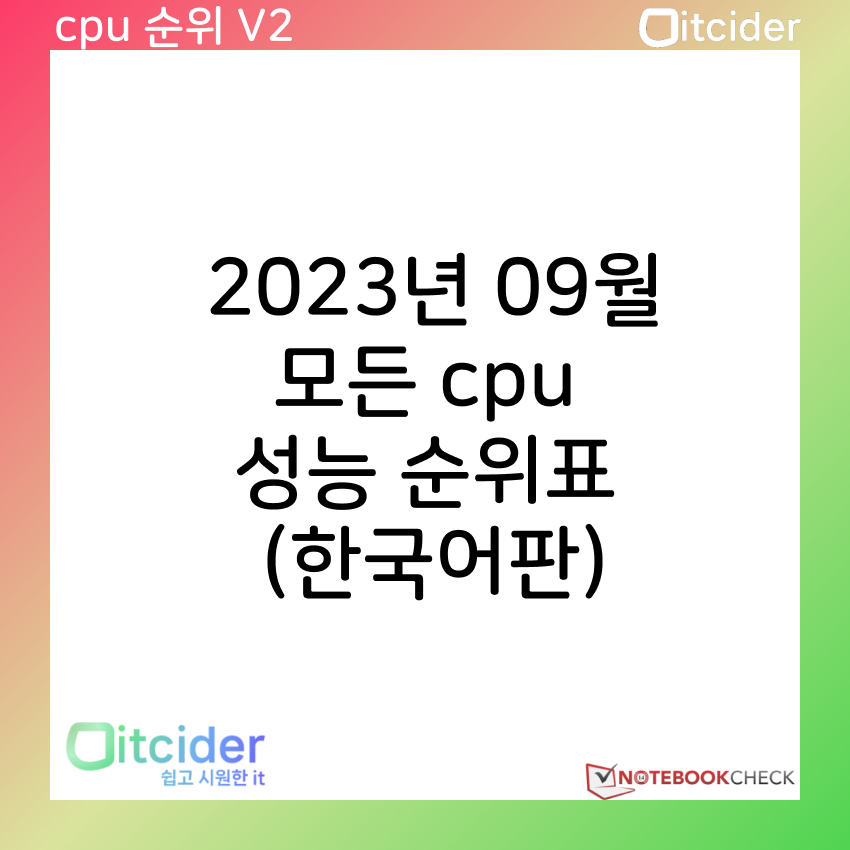 2023년 9월 최신 모든 cpu 성능 순위 (한국어판) 7