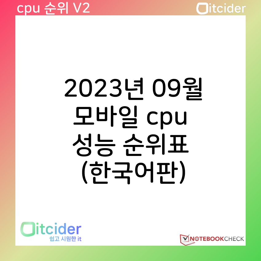 2023년 9월 최신 모바일 cpu 성능 순위 (한국어판) 7