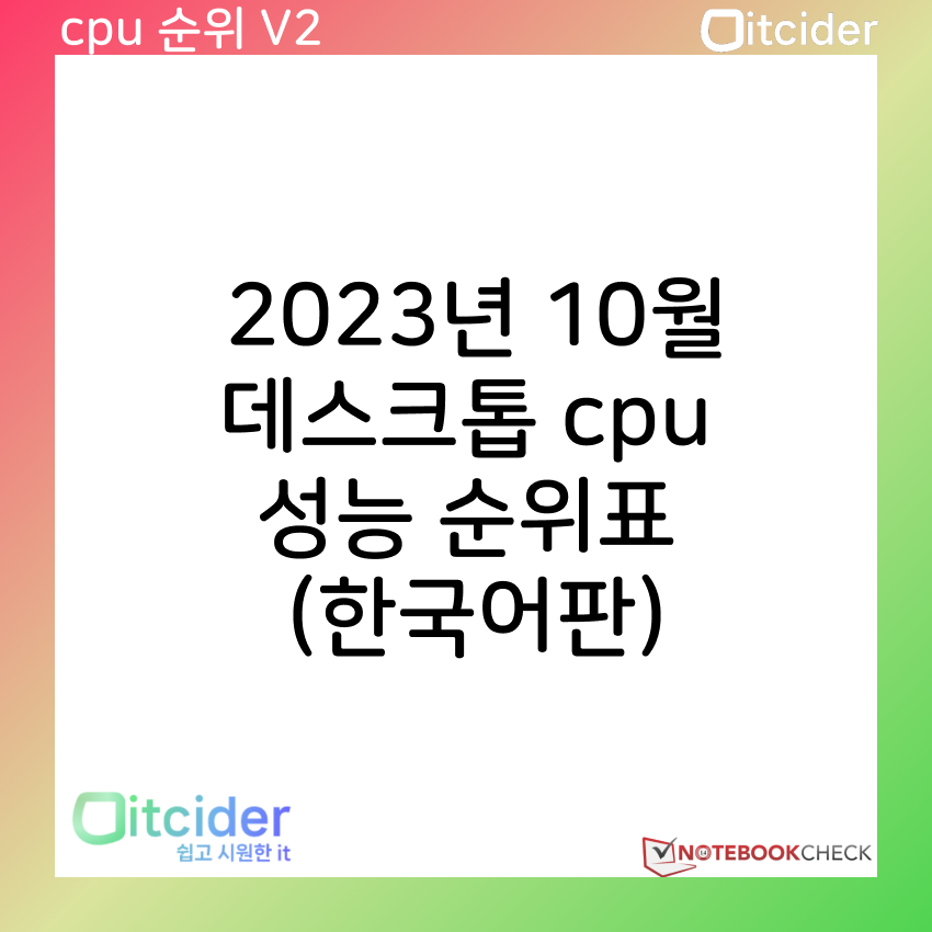 2023년 10월 최신 데스크톱 cpu 성능 순위 (한국어판) 3