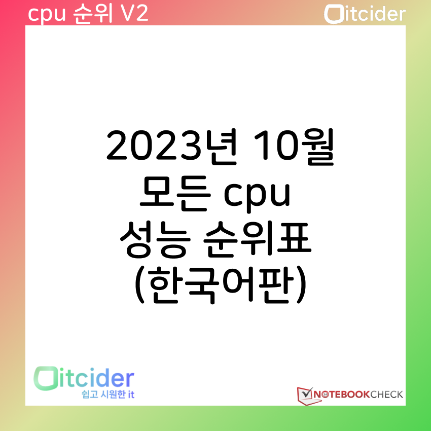 2023년 10월 최신 모든 cpu 성능 순위 (한국어판) 9