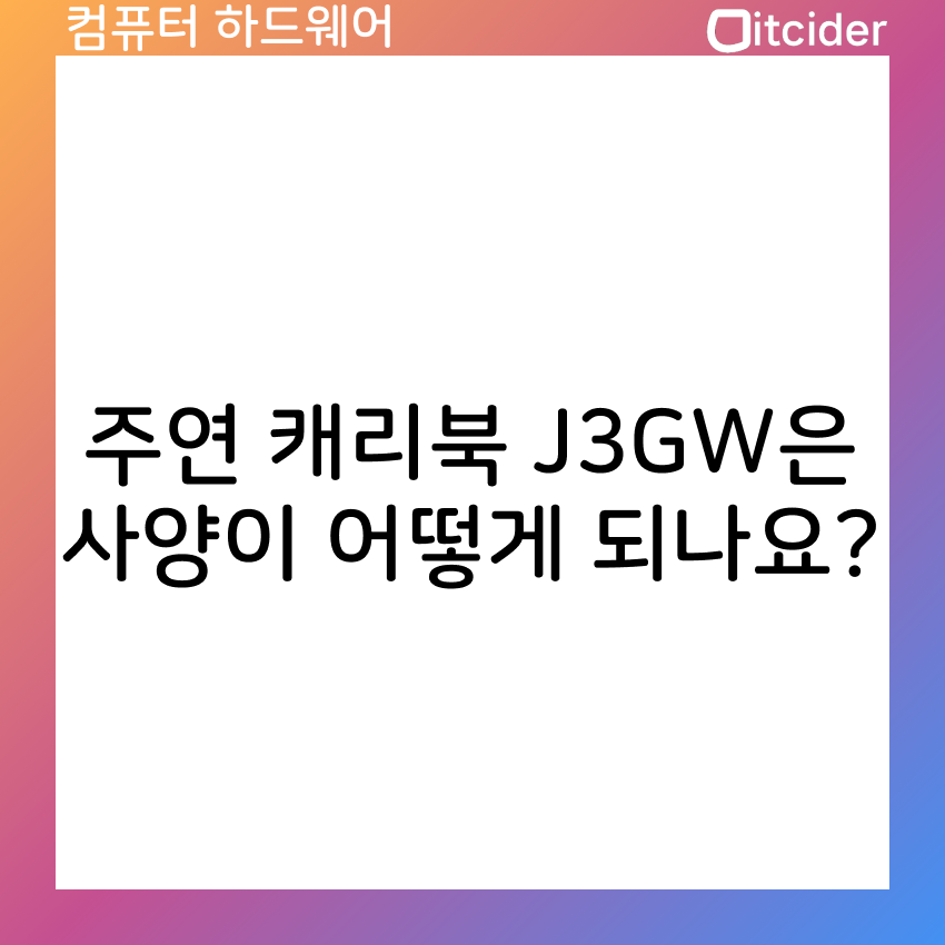 주연 캐리북e J3GW은 사양이 어떻게 되나요? 3