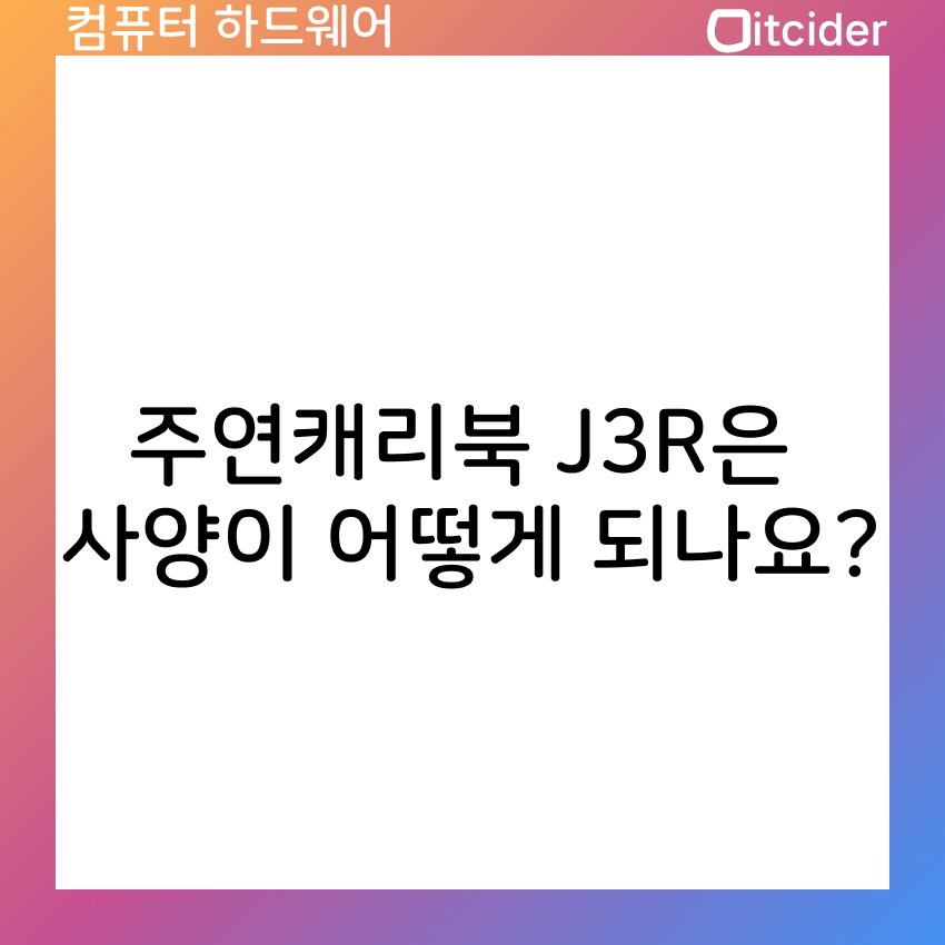 주연캐리북 J3R은 사양이 어떻게 되나요? 3