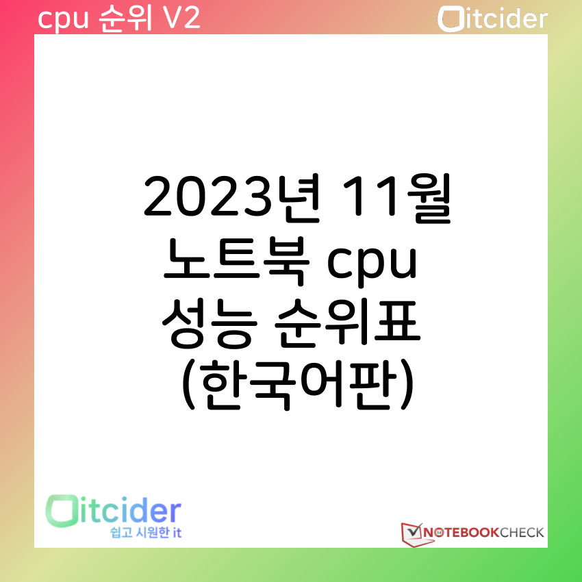 2023년 11월 최신 노트북 cpu 성능 순위 (한국어판) 3