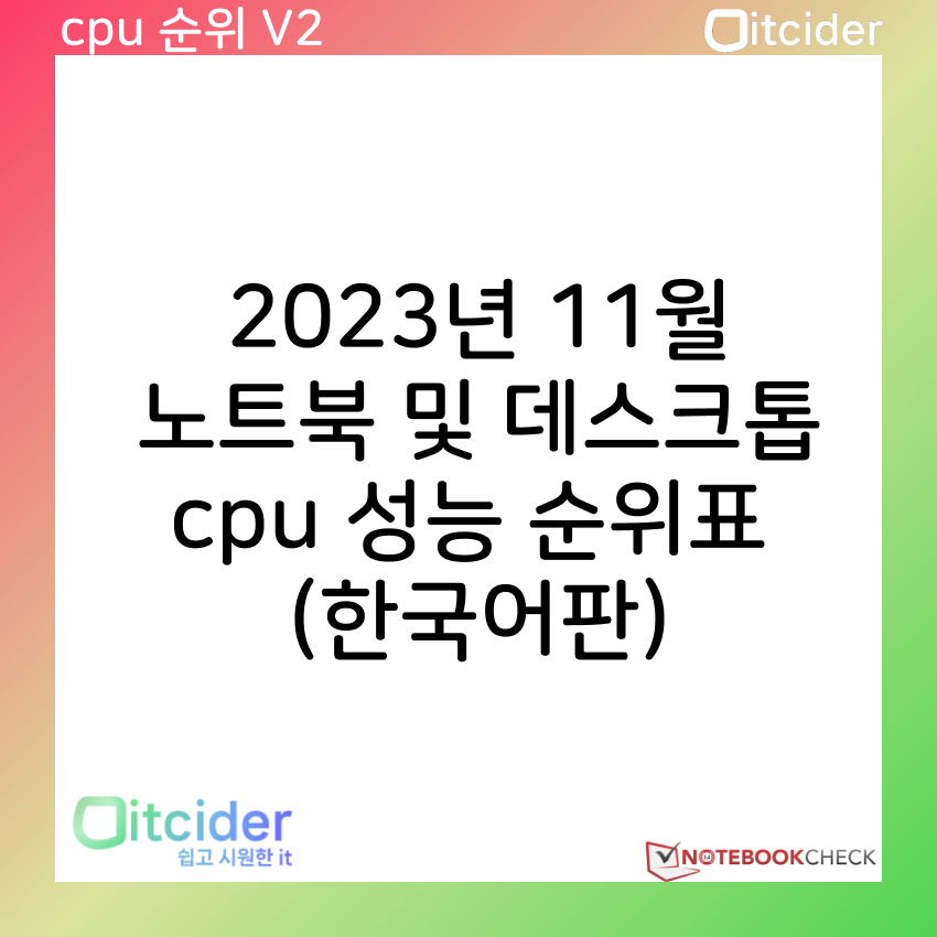2023년 11월 최신 노트북 및 데스크톱 cpu 성능 순위 (한국어판) 1