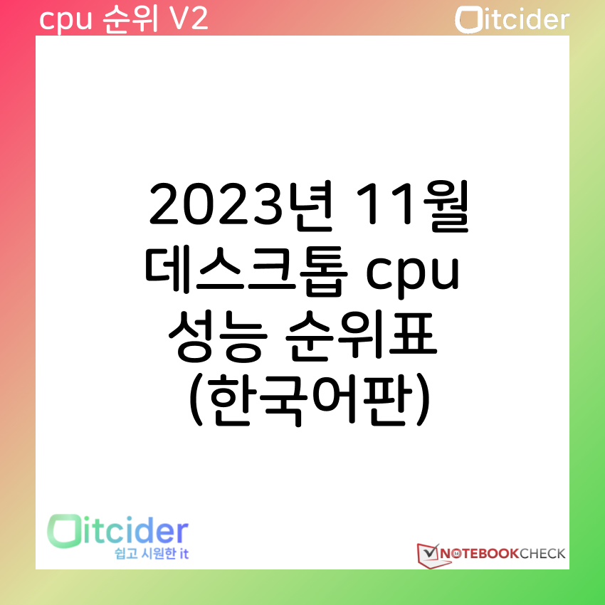 2023년 11월 최신 데스크톱 cpu 성능 순위 (한국어판) 5