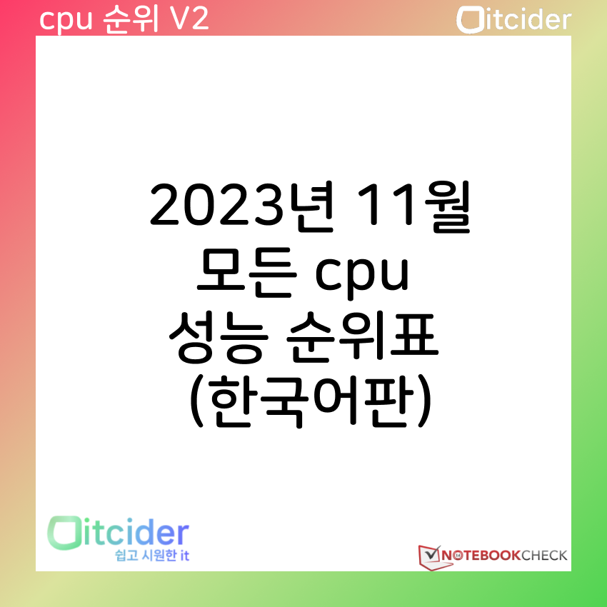 2023년 11월 최신 모든 cpu 성능 순위 (한국어판) 1