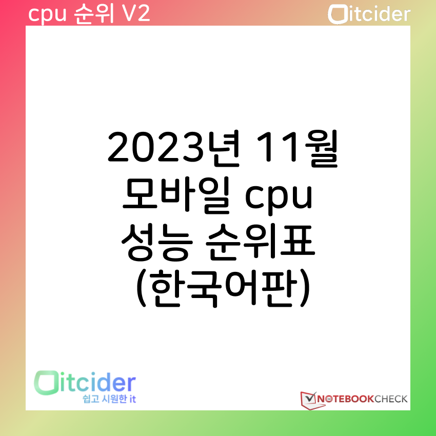 2023년 11월 최신 모바일 cpu 성능 순위 (한국어판) 1