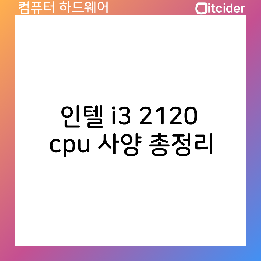 인텔 i3 2120 cpu 사양 총정리 1