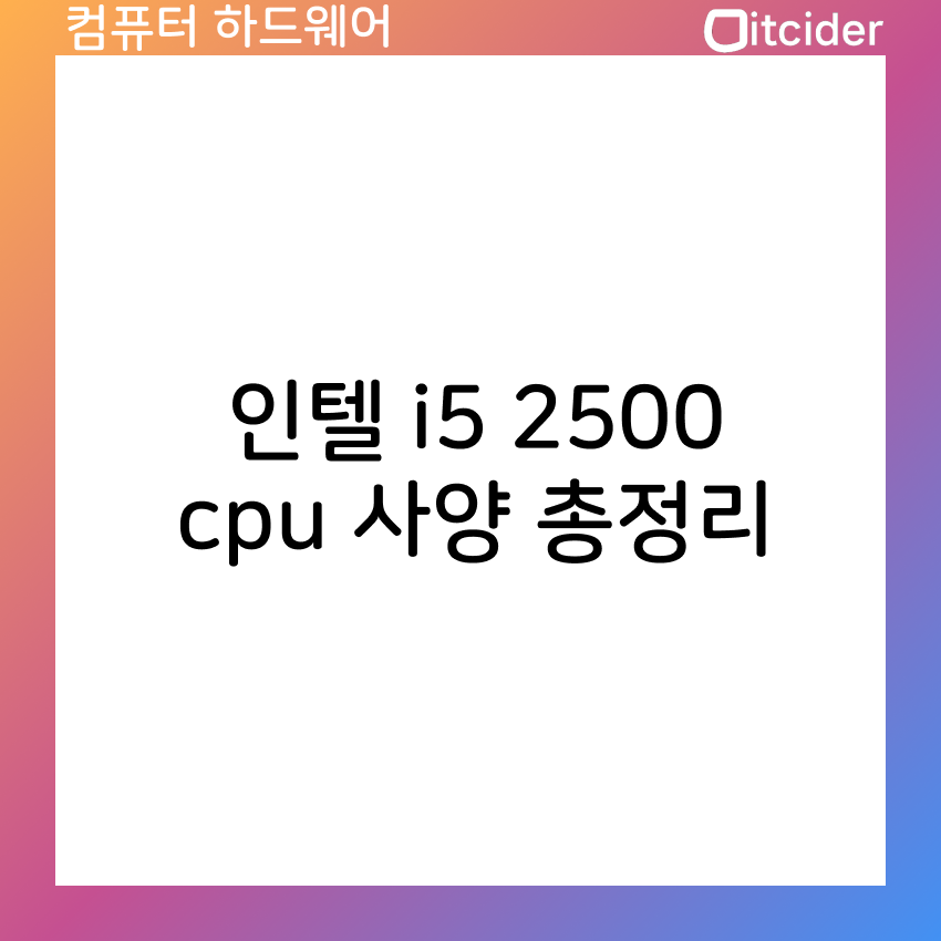 인텔 i5 2500 cpu 사양 총정리 17