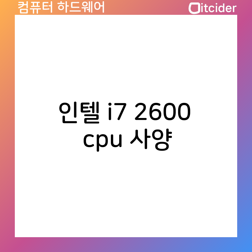 인텔 i7 2600 cpu 사양 총정리 15
