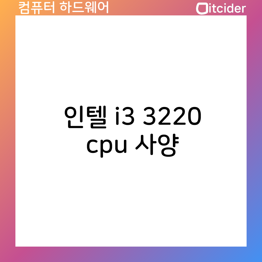 인텔 i3 3220 cpu 사양 총정리 9