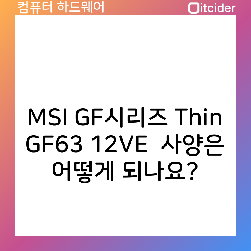 MSI GF시리즈 Thin GF63 12VE (SSD 512GB) 사양은 어떻게 되나요? 5