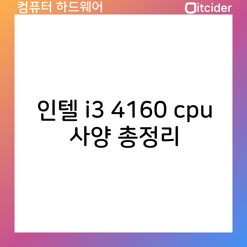 인텔 i3 4160 cpu 사양 총정리 5