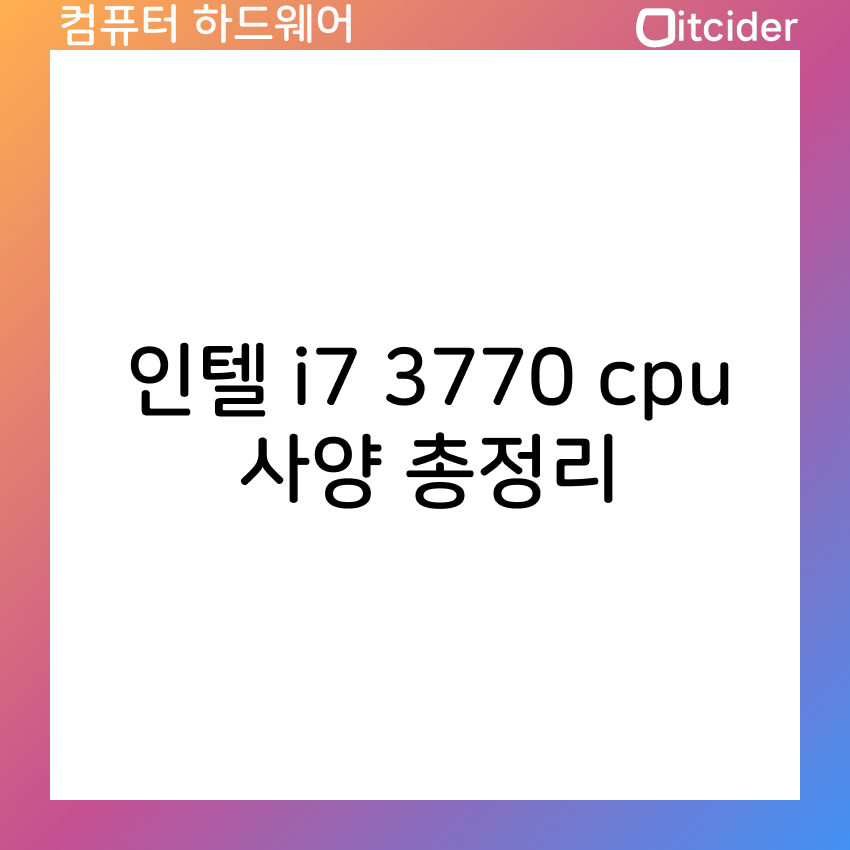 인텔 i7 3770 cpu 사양 총정리 7